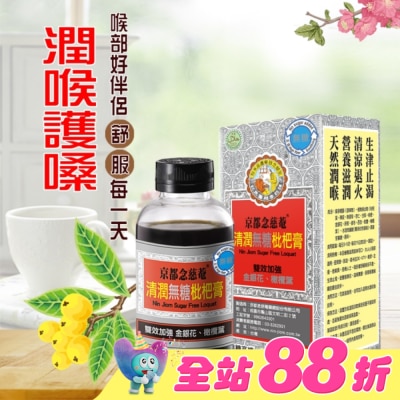 NIN JIOM 京都念慈菴 - 京都念慈菴清潤無糖枇杷膏198g