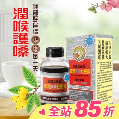 NIN JIOM 京都念慈菴 京都念慈菴清潤無糖枇杷膏198g