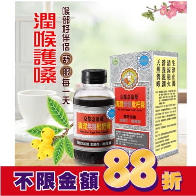 NIN JIOM 京都念慈菴 京都念慈菴清潤無糖枇杷膏198g