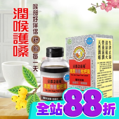 NIN JIOM 京都念慈菴 京都念慈菴清潤無糖枇杷膏198g image