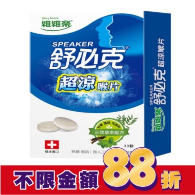 GLORYNUTRIA 維維樂舒必克超涼喉片 30顆/盒-箱購
