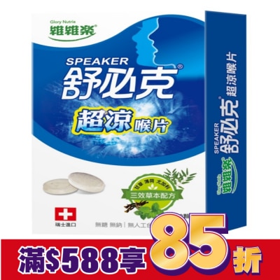 GLORYNUTRIA 維維樂舒必克超涼喉片 30顆/盒-箱購