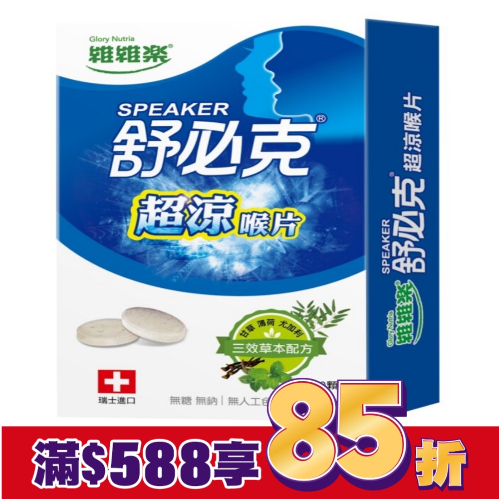 維維樂舒必克超涼喉片 30顆/盒-箱購