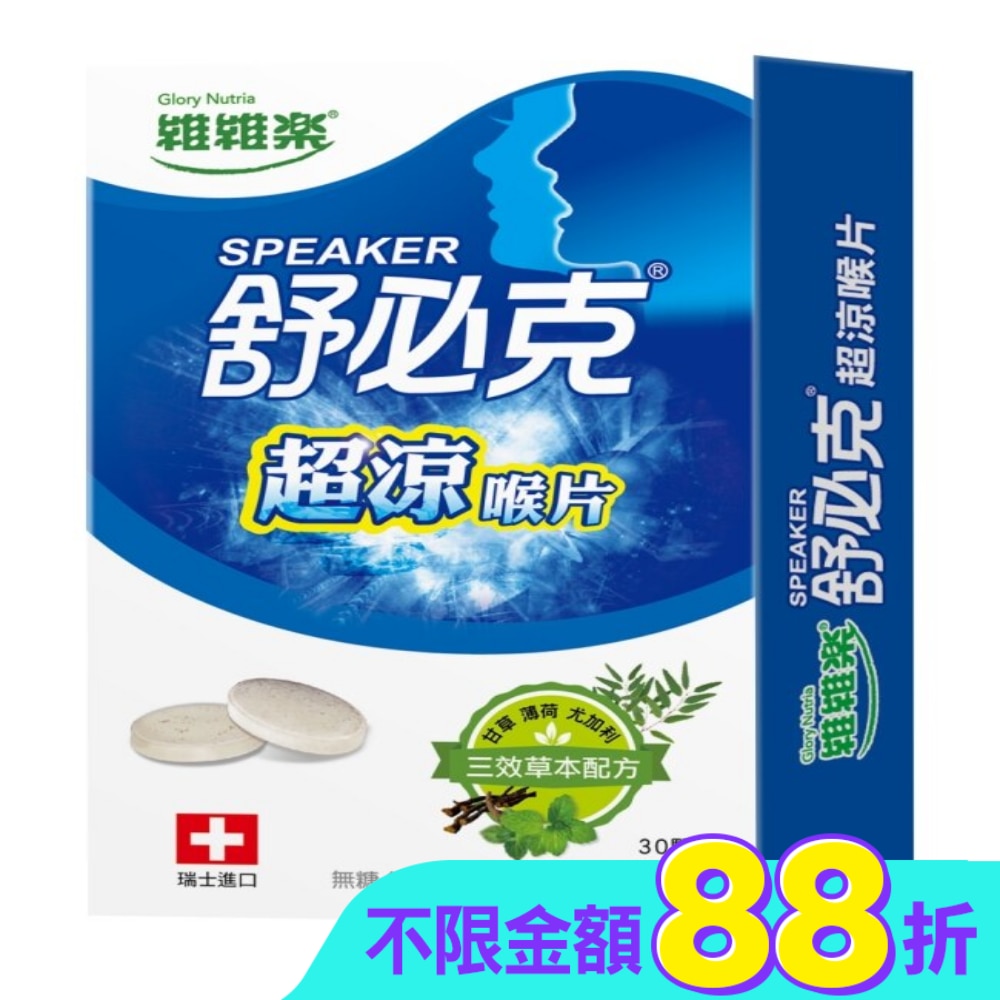 維維樂舒必克超涼喉片 30顆/盒