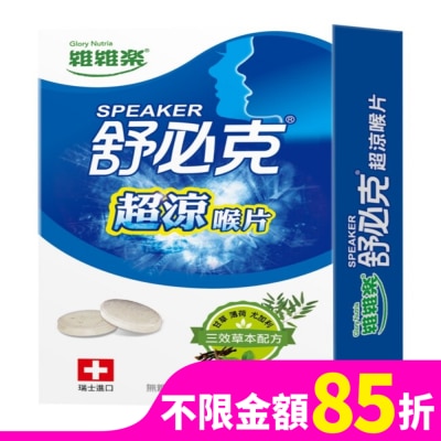 GLORYNUTRIA 維維樂舒必克超涼喉片 30顆/盒-箱購