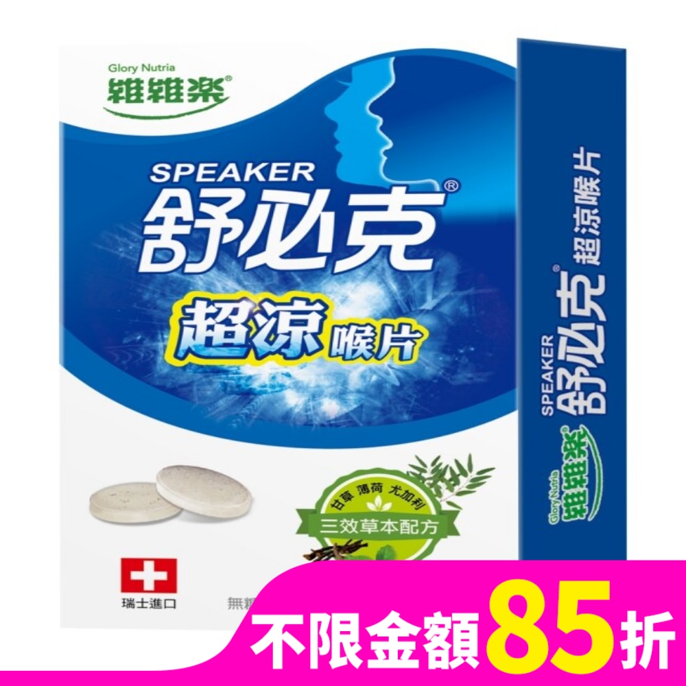 維維樂舒必克超涼喉片 30顆/盒-箱購