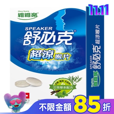 GLORYNUTRIA 維維樂舒必克超涼喉片 30顆/盒-箱購