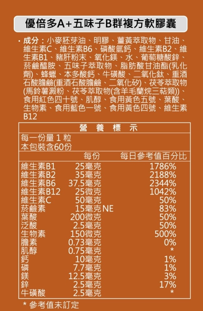 優倍多A+五味子B群複方軟膠囊 60粒