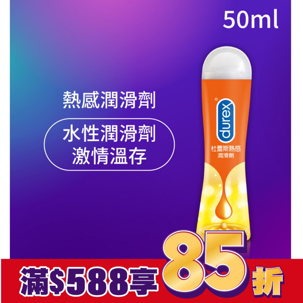 杜蕾斯熱感潤滑劑50ML