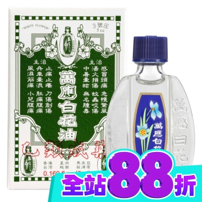 WHITEFLOWER 白花油 萬應白花油 (3號庄5cc) image
