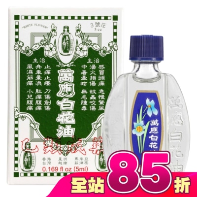 WHITEFLOWER 白花油 - 萬應白花油 (3號庄5cc)