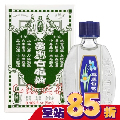 WHITEFLOWER 白花油 - 萬應白花油 (3號庄5cc)