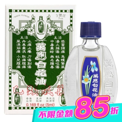 WHITEFLOWER 白花油 - 萬應白花油 (3號庄5cc) image