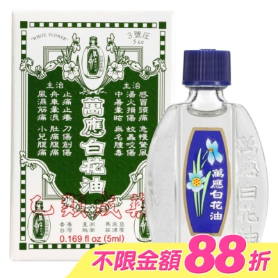 WHITEFLOWER 白花油 - 萬應白花油 (3號庄5cc) image