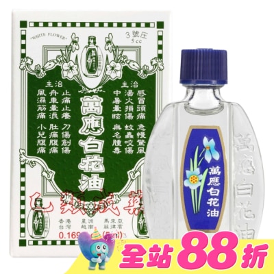 WHITEFLOWER 白花油 - 萬應白花油 (3號庄5cc)