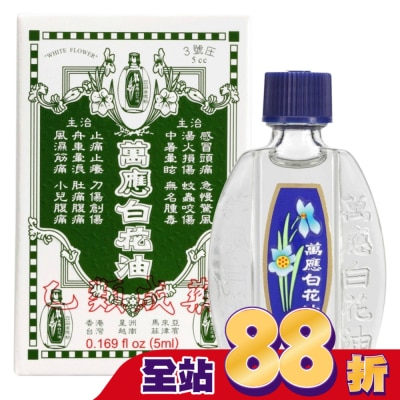 WHITEFLOWER 白花油 - 萬應白花油 (3號庄5cc)