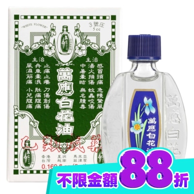WHITEFLOWER 白花油 萬應白花油 (3號庄5cc) image