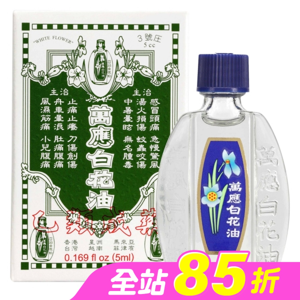 萬應白花油 (3號庄5cc)