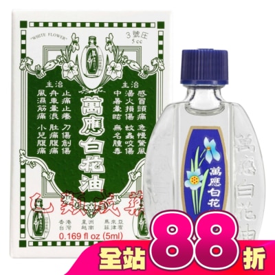 WHITEFLOWER 白花油 - 萬應白花油 (3號庄5cc)