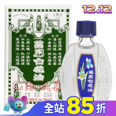 WHITEFLOWER 白花油 萬應白花油 (3號庄5cc)