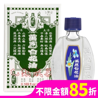WHITEFLOWER 白花油 萬應白花油 (3號庄5cc)
