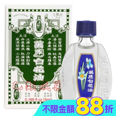 WHITEFLOWER 白花油 - 萬應白花油 (3號庄5cc)