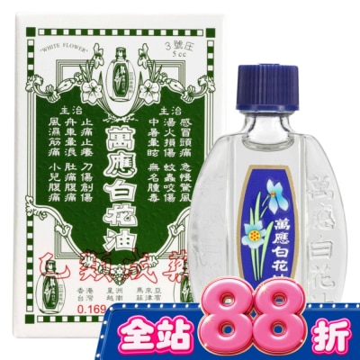 WHITEFLOWER 白花油 - 萬應白花油 (3號庄5cc) image